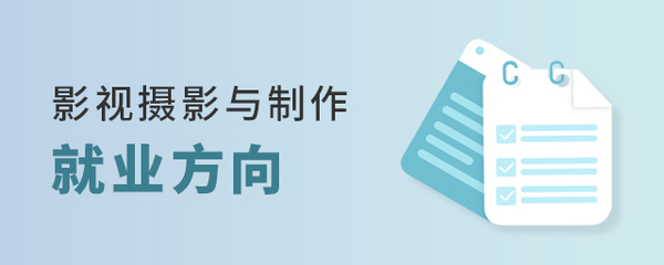 影視攝影與制作專(zhuān)業(yè)的就業(yè)多元路徑探索